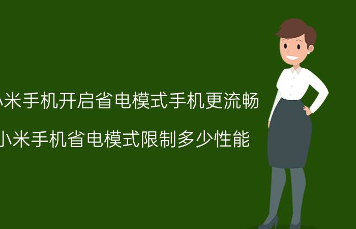 小米手机开启省电模式手机更流畅 小米手机省电模式限制多少性能？